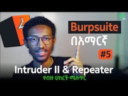 🟢Burpsuiteበአማርኛ #5: Intruder PART-2 & Repeater | WEBSITE መጥለፊያ