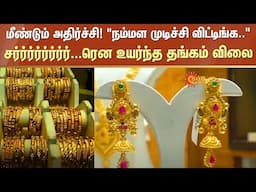 Gold Price Hike | Gold rate today | Increase | Chennai | Gold Rate News | Sun News