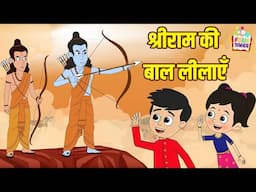 श्रीराम की बाल लीलाएँ | हिंदी नैतिक कहानियां | Indian Mythological Stories |Puntoon Kids Stories