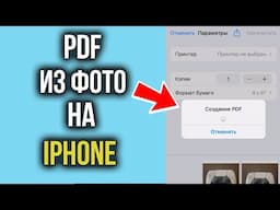 Как из Фото сделать PDF на Iphone |  Делаем ПДФ из фотографий за Пару Минут