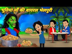 भूतिया भेलपुरी Bhootiya Bhelpuri Chudail Cartoon | Horror Stories | Bhootiya Kahani Chudail ki Story