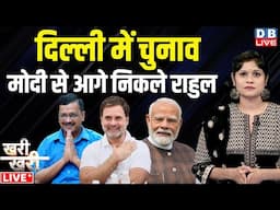 दिल्ली में चुनाव मोदी से आगे निकले Rahul Gandhi | Arvind Kejriwal | Delhi Election Voting |#dblive