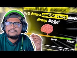 මගේ මතකේ හොදයි .. ඔයාගේ !? | Kota Reacts to @SLIdea