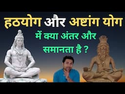 हठयोग और अष्टांग योग में क्या अंतर है? What is Hatha Yoga ? What is Ashtnga Yoga?