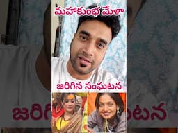 మహాకుంభ మేళా జరిగిన సంఘటన #comedy #shortvideo #shorts #trending #vizag #popular #viralvideo #funny