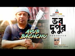 Vordupur | Shawkat Ft. Ayub Bachchu | ভর দুপুর | Bangla Band Song | Sangeeta