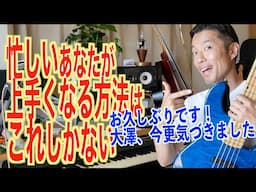 忙しい、時間がない、けど上手くなりたい！あなたが今すぐ取るべき行動。エレキベース、ウッドベース、上達法