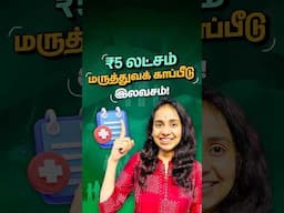 Rs 5 லட்சம் மருத்துவக் காப்பீடு இலவசம்! How to get a Rs5 lakh health insurance for free? #tamil