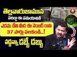 Powerful money attraction in 2024 telugu | 520, 741 Miracle Money Technique | Powerful Switch Words