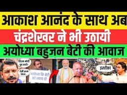 Akash Anand के सुर में मिलाया Chandrasekhar Azad ने सुर ! All Big News #nationalchaupal