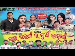 ଭାଇ ଭଉଣୀର ନୂଆ କାହାଣୀ  - Bhai Bhaunira Nua Kahani Full Jatra M Champeitapur || Full Jatra Dhamaka