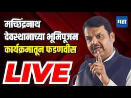 Maharashtra Times LIVE : मच्छिंद्रनाथ देवस्थानाच्या भूमिपूजन कार्यक्रमातून देवेंद्र फडणवीस लाइव्ह