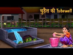 चुड़ैल की टूबवेल | Witch's Tube well | Horror Stories | Haunted | Chudail Kahani | Bhootiya Kahaniya