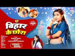 Ae Bihar Ke Chhora #Sneha Bakli #Saraswati Sargam | ए बिहार के छोरा #bhojpuri #shorts #song