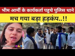 Mirzapur News : भीम आर्मी के कार्यकर्ता पहुचे पुलिस थाने | मच गया हड़कंप |  #Bhimaarmi