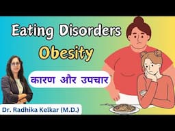 Eating disorders , Obesity के कारण - Dr. Radhika Kelkar (M.D.) Psychiatrist , Psychotherapist