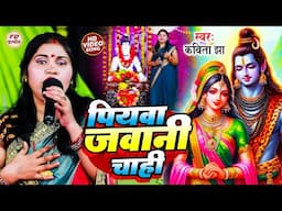 कविता झा का नया शिवचर्चा गीत | पियवा जवान चाही | Piyawa Jawan Chahi | Kavita Jha | Shiv Charcha Geet