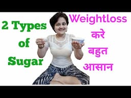 2 तरह की चीनी आपको Weightloss में help करता है, @Dr.ShaliniNaturopathOfficial 👈🏻 click this link