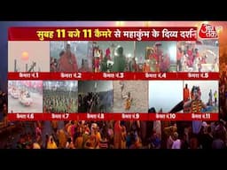 Mahakumbh Amrit Snan: महाकुंभ में अब तक 35 करोड़ श्रद्धालुओं ने लगाई डुबकी, तीसरा अमृत स्नान जारी