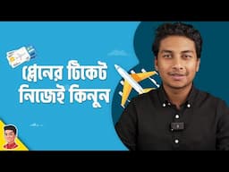 How to book a flight - বিমানের টিকেট কিনার সঠিক নিয়ম।