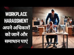 WORKPLACE HARASSMENT : अपने अधिकारों को जानें और समाधान पाएं (2025)