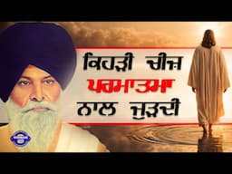 ਕਿਹੜੀ ਚੀਜ਼ ਪਰਮਾਤਮਾ ਨਾਲ ਜੁੜਦੀ  | Katha Clip | Sikh Parcharak | Sant Singh Maskeen Ji | Gurbani Live