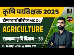 Agriculture Supervisor 2025 | सामान्य कृषि विज्ञान #50 | Utkarsh Agriculture Classes |Gyarsi Lal Sir