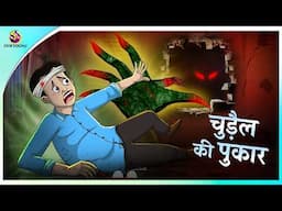 चुड़ैल की पुकार | Horror Stories | Bhutiya Cartoon | New Hindi Story