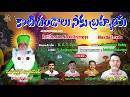 K.G.T.Gous Bajana Paatalu | కోటి దండాలు నీకు బ్రహ్మయ్య | Jayasindoor Bhakti Tatvalu | Telugu Tavalu