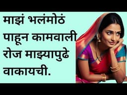 कामवाली बाई आणि मी | मराठी स्टोरी | marathi story | marathi katha | मराठी कथा | हृदयस्पर्शी कथा