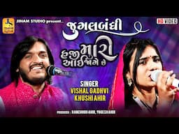 સુપરહિટ જુગલબંધી | Vishal Gadhvi, Khushi Ahir | Jugalbandhi | Jinam Studio