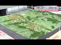 普天間基地の跡地利用推進会議大規模公園エリアを核に振興拠点を創出（沖縄テレビ）2025/2/06