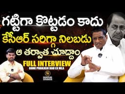 గట్టిగా కొట్టడం కాదు | Gone Prakash Rao Ex MLA Full Interview | Anchor Upender |@Signature Studios