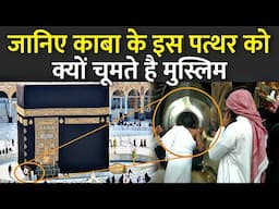 जानिए काबा के इस पत्थर को क्यों चूमते है मुस्लिम | Kaaba Black Stone History In Hindi