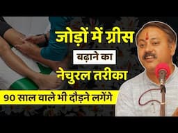 Rajiv Dixit - घुटनों का ग्रीस बढ़ाने का नेचुरल तरीका | Diet for Joint Pain & Knee Pain