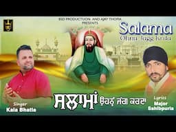 ਸਲਾਮਾਂ ਉਹਨੂੰ ਜੱਗ ਕਰਦਾ | Kala Bhatia Major Sahibpuria | Lakhdata Peer Song | Bhajans | BSD Production