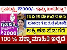 ಗೃಹಲಕ್ಷ್ಮಿ 14&15ನೇ ಕಂತಿನ ಹಣ ಯಾವಾಗ ಬರುತ್ತೆ| gruhalakshmi yojana 14th installment |gruhalakshmi yojana