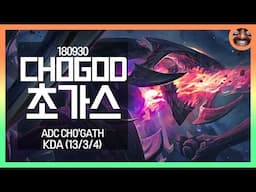 ChoGod - 초가스 하이라이트│Cho'gath Highlights #1120