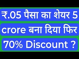 ₹.05 पैसा का शेयर 5 crore बना दिया फिर 70% Discount