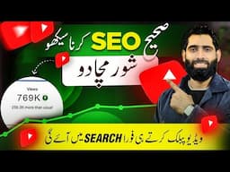 Sahi SEO Seekh kar Apni Video Viral Karo🔥| SEO Karne ka Sahi Tareeqa | Youtube seo kaise kare 2025 |