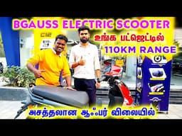 😍10 ரூபாய்க்கு 110KM போகும் பைக் | Low Price Electric Bike | Bgauss ElectricScooter#electricvehicle