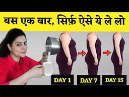 सिर्फ 1 कप 15 दिन ऐसे पीलो, मोटी तोंद ख़ुद मोम की तरह पिघलेगी। Natural Fat Cutter Weight Loss Drink