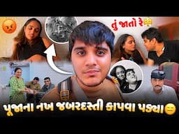 પૂજાના નખ જબરદસ્તી કેમ કાપવા પડ્યા! મમ્મી પપ્પા મહાકુંભમાં જાય છે! 😍 - aditya goswami