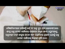 ଏହି blood group ର ଲୋକଙ୍କୁ ଥାଏ ବ୍ରେନ ଷ୍ଟ୍ରୋକ ହେବାର ଅଧିକ ଆଶଙ୍କା | Swasthya Sambad