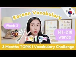 📅3 Months TOPIK I Korean Vocabulary Challenge (Week 3 141-210)🏃🏻