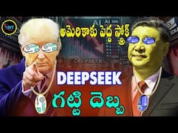 DEEPSEEK తో అమెరికా ని కొట్టిన చైనా ||WHAT IS DEEP SEEK ||UNTOLD HISTORY TELUGU ||UHT