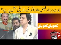 ٖFaisal Vawda Konsey Jernaily Mission Per Hey? Khrian Khrian Rashid Murad|Asim Munir|Imran Khan|PTI|