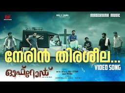 Nerin Thirasheela | Offroad | Deepak Nair | Shaji Stephan | Subhash Mohanraj | Malayalam Film Songs