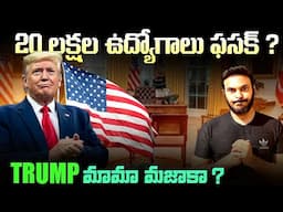 20 లక్షల ఉద్యోగాలు ఫసక్ ? Trump’s new idea USA Unemployment Crisis? | Ravi Telugu Traveller