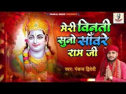 दीपावली स्पेशल सॉन्ग | मेरी विनती सुनो सांवरे राम जी | Pankaj Dwivedi | Ram Bhajan | Hanuman ji